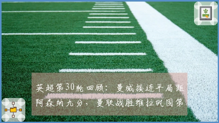 英超第30轮回顾：曼城接连平局距阿森纳九分，曼联战胜维拉巩固第三名位置