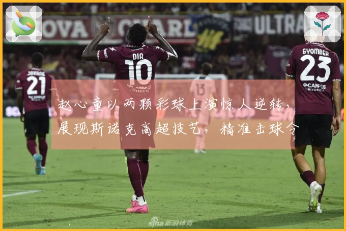 赵心童以两颗彩球上演惊人逆转，展现斯诺克高超技艺，精准击球令人赞叹！
