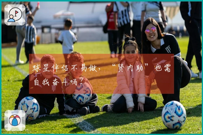 球星伴侣不易做，“贤内助”也需自我奋斗吗？