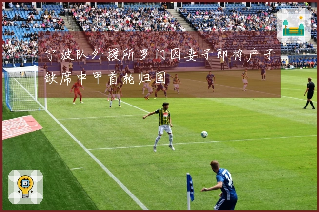 宁波队外援所罗门因妻子即将产子缺席中甲首轮归国