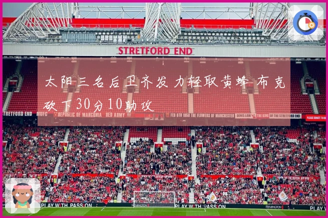 太阳三名后卫齐发力轻取黄蜂 布克砍下30分10助攻