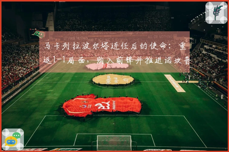 马卡列拉波尔塔连任后的使命：重返1-1局面，购入前锋并推进诺坎普计划
