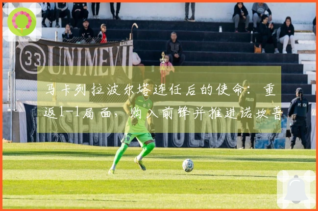 马卡列拉波尔塔连任后的使命：重返1-1局面，购入前锋并推进诺坎普计划