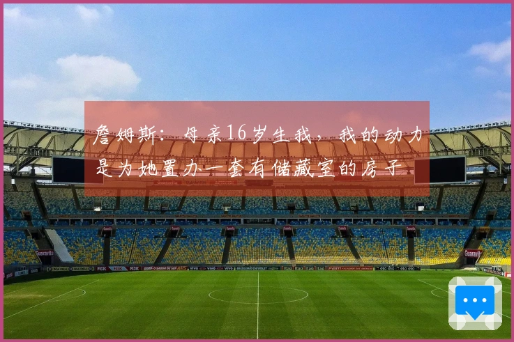 詹姆斯：母亲16岁生我，我的动力是为她置办一套有储藏室的房子