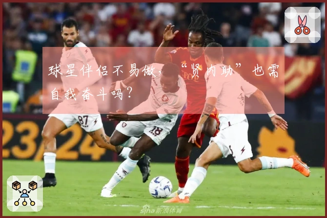 球星伴侣不易做，“贤内助”也需自我奋斗吗？