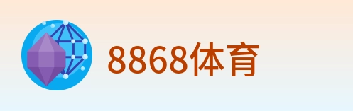 8868体育 logo
